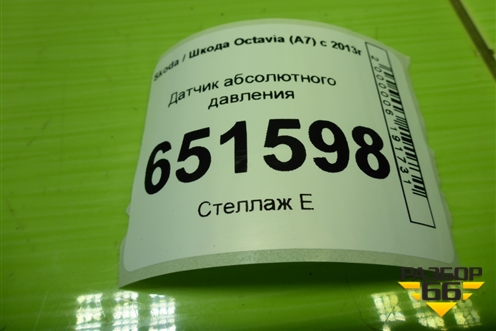 Датчик абсолютного давления (03С906051А) для Skoda Octavia (A7) с 2013г (Октавия)