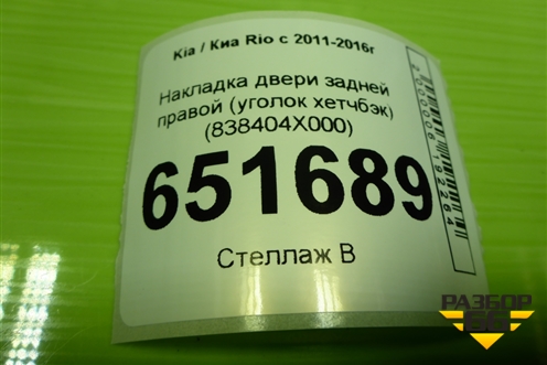 Накладка двери задней правой (уголок хетчбэк) (838404X000) для Kia Rio с 2011-2016г (Рио 3)