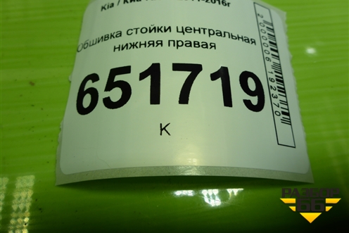Обшивка стойки центральная нижняя правая (858454Y000) для Kia Rio с 2011-2016г (Рио 3)