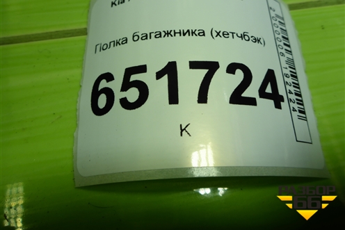 Полка багажника (хетчбэк) (859104Y000) для Kia Rio с 2011-2016г (Рио 3)