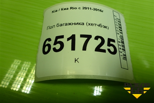 Пол багажника (хетчбэк) для Kia Rio с 2011-2016г (Рио 3)