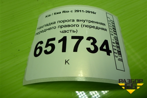 Накладка порога внутренняя переднего правого (передняя часть) (858244Y000) для Kia Rio с 2011-2016г (Рио 3)
