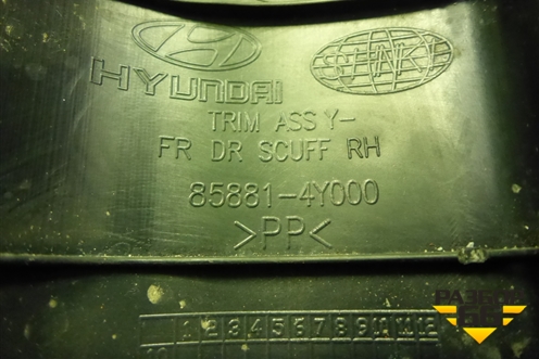 Накладка порога внутренняя переднего правого (858814Y000) для Kia Rio с 2011-2016г (Рио 3)