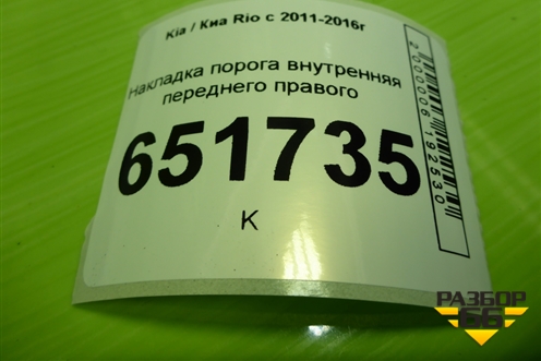 Накладка порога внутренняя переднего правого (858814Y000) для Kia Rio с 2011-2016г (Рио 3)