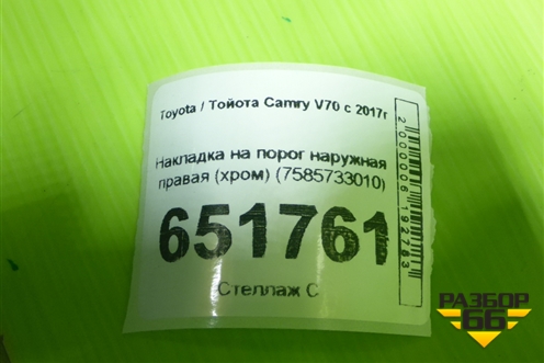 Накладка на порог наружная правая (хром) (7585733010) для Toyota Camry V70 с 2017г (Камри)