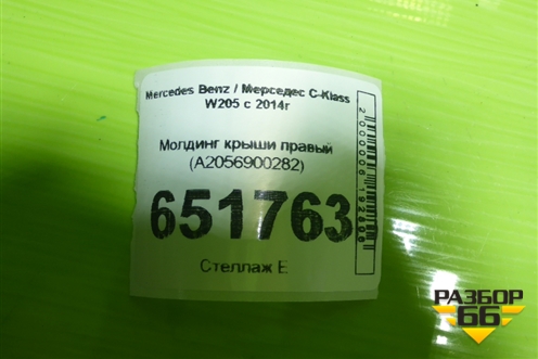 Молдинг крыши правый (A2056900282) для Mercedes Benz C-Klass W205 с 2014г (Ц)