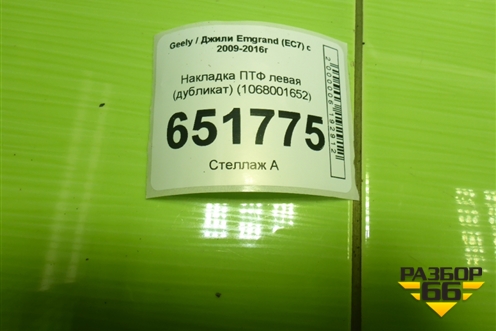 Накладка ПТФ левая (дубликат) (1068001652) для Geely Emgrand (EC7) с 2009-2016г (Эмгранд)