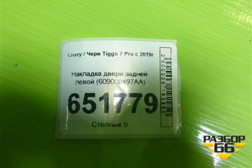 Накладка двери задней левой (609000497AA) для Chery Tiggo 7 Pro с 2019г (Тиго 7 Про)