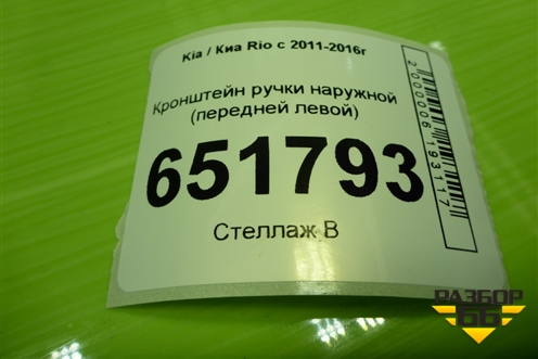 Кронштейн ручки наружной (передней левой) для Kia Rio с 2011-2016г (Рио 3)