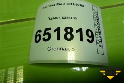 Замок капота для Kia Rio с 2011-2016г (Рио 3)