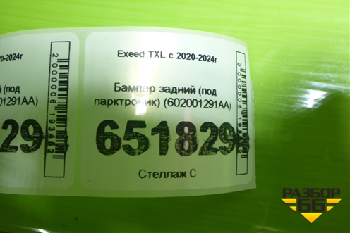 Бампер задний (под парктроник) (602001291AA) для Exeed TXL с 2020-2024г (ТХЛ)
