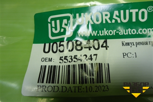 Кожух ремня ГРМ (верхний внутренний новый дубликат 1.6л\1.8л) (U0508404) для Chevrolet Cruze c 2009-2015г (Круз)