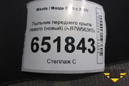 Пыльник переднего крыла левого (новый) (KB7W563K5) для Mazda CX 5 с 2017г (СХ5)