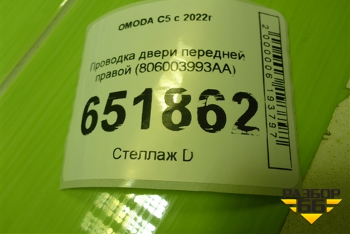 Проводка двери передней правой (806003993AA) для OMODA C5 с 2022г (Ц5)