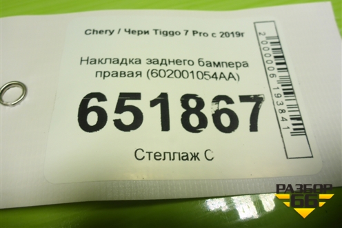 Накладка заднего бампера правая (602001054AA) для Chery Tiggo 7 Pro с 2019г (Тиго 7 Про)