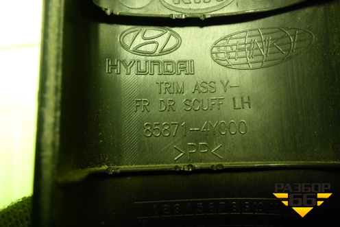 Накладка порога внутренняя переднего левого (858714Y000) для Kia Rio с 2011-2016г (Рио 3)