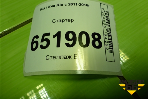 Стартер (1.6л G4FC АКПП) (361002B614) для Kia Rio с 2011-2016г (Рио 3)