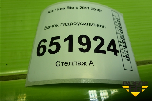 Бачок гидроусилителя для Kia Rio с 2011-2016г (Рио 3)