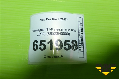 Накладка ПТФ левая (не под ДХО) (86523H0000) для Kia Rio с 2017г (Рио 4)