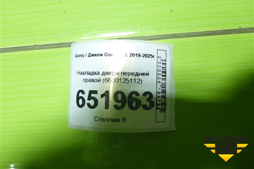 Накладка двери передней правой (6600125112) для Geely Coolray с 2019-2025г (Кулрей)