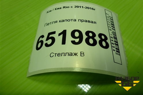 Петля капота правая для Kia Rio с 2011-2016г (Рио 3)