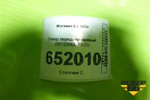 Локер передний правый (5512200U73C0) для Москвич 6 с 2023г