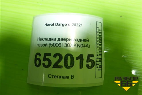 Накладка двери задней левой (5006130XKN04A) для Haval Dargo с 2022г (Дарго)