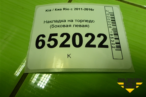 Накладка на торпедо (боковая левая) (847154Y100) для Kia Rio с 2011-2016г (Рио 3)
