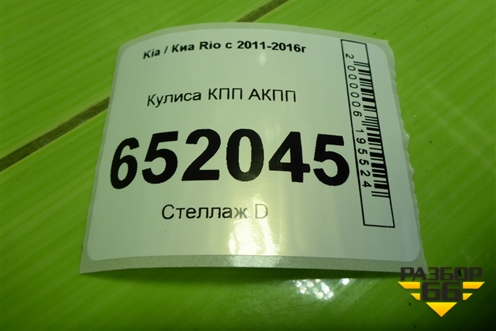 Кулиса КПП АКПП (467004Y500) для Kia Rio с 2011-2016г (Рио 3)