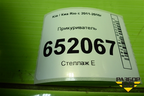 Прикуриватель для Kia Rio с 2011-2016г (Рио 3)