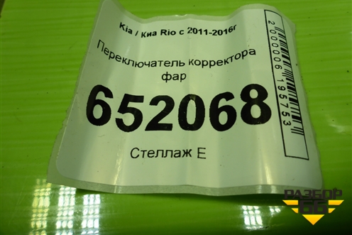 Переключатель корректора фар (751U00080) для Kia Rio с 2011-2016г (Рио 3)