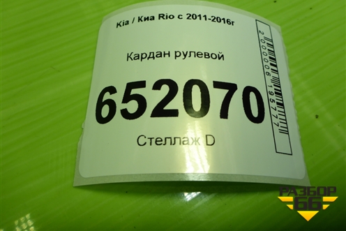 Кардан рулевой для Kia Rio с 2011-2016г (Рио 3)