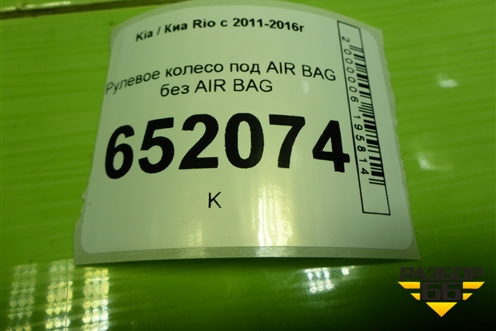 Рулевое колесо под AIR BAG без AIR BAG (кожа до 2015г) (561104Y801ASQ) для Kia Rio с 2011-2016г (Рио 3)