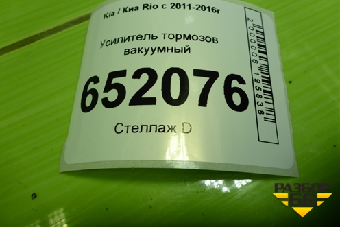 Усилитель тормозов вакуумный для Kia Rio с 2011-2016г (Рио 3)