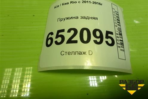 Пружина задняя для Kia Rio с 2011-2016г (Рио 3)