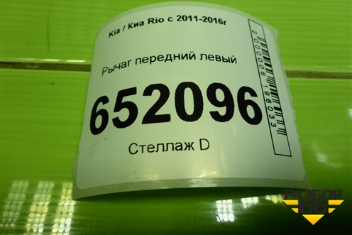Рычаг передний левый для Kia Rio с 2011-2016г (Рио 3)