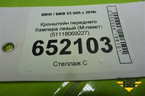 Кронштейн переднего бампера левый (M-пакет) (51118069227) для BMW X5 G05 с 2018г (Х5 Г05)