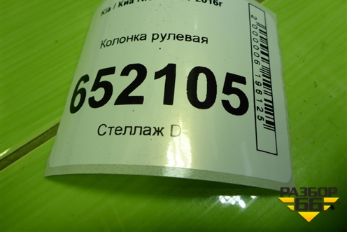 Колонка рулевая для Kia Rio с 2011-2016г (Рио 3)