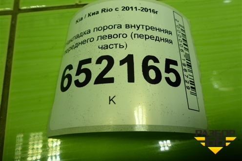 Накладка порога внутренняя переднего левого (передняя часть) (858234Y000) для Kia Rio с 2011-2016г (Рио 3)