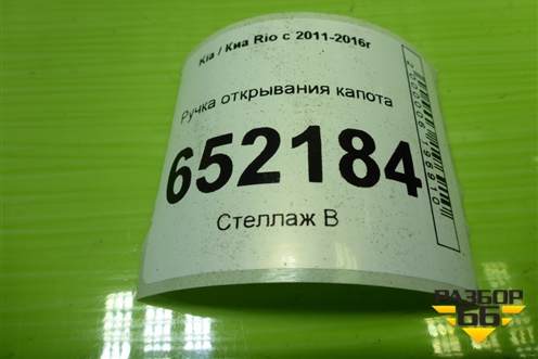 Ручка открывания капота (8118234000) для Kia Rio с 2011-2016г (Рио 3)