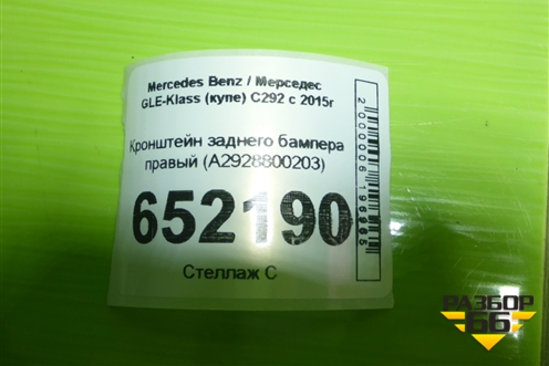 Кронштейн заднего бампера правый (A2928800203) для Mercedes Benz GLE-Klass (купе) C292 с 2015г (ГЛЕ)