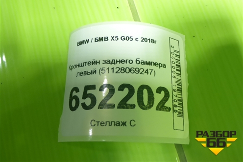 Кронштейн заднего бампера левый (51128069247) для BMW X5 G05 с 2018г (Х5 Г05)