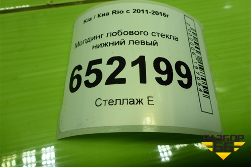 Молдинг лобового стекла нижний левый (861534Y000) для Kia Rio с 2011-2016г (Рио 3)