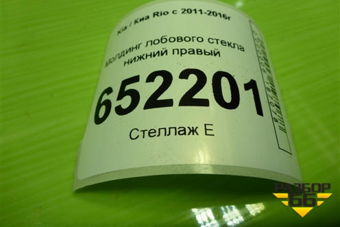 Молдинг лобового стекла нижний правый (861544Y000) для Kia Rio с 2011-2016г (Рио 3)