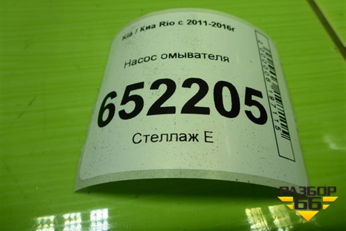 Насос омывателя (985101W000) для Kia Rio с 2011-2016г (Рио 3)