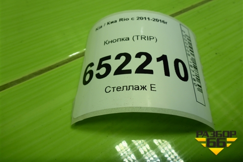 Кнопка (TRIP) для Kia Rio с 2011-2016г (Рио 3)