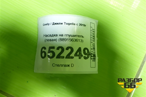 Насадка на глушитель (левая) (8891563613) для Geely Tugella с 2019г (Тугелла)