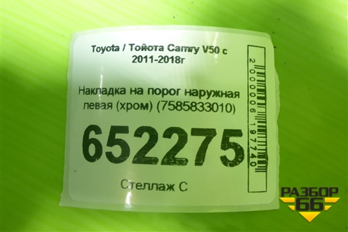 Накладка на порог наружная левая (хром) (7585833010) для Toyota Camry V50 с 2011-2018г (Камри)