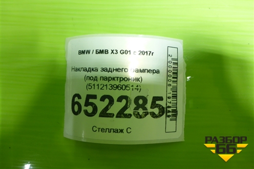 Накладка заднего бампера (под парктроник) (511213960514) для BMW X3 G01 с 2017г (Х3 Г01)