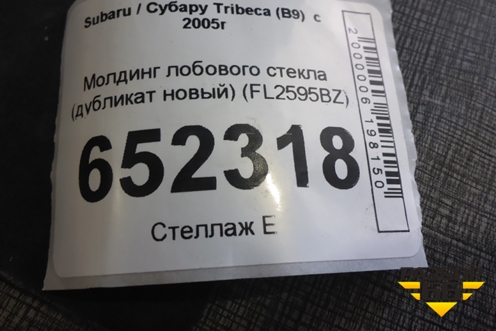 Молдинг лобового стекла (дубликат новый) (FL2595BZ) для Subaru Tribeca (B9)  с 2005г (Трибека)
